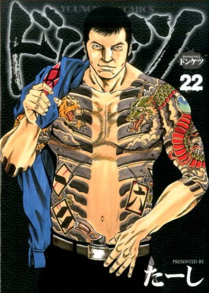 ドンケツ 第22巻の表紙画像