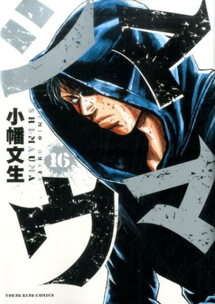 シマウマ 第16巻の表紙画像