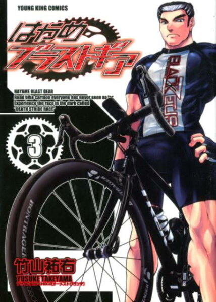 はやめブラストギア 第3巻の表紙画像