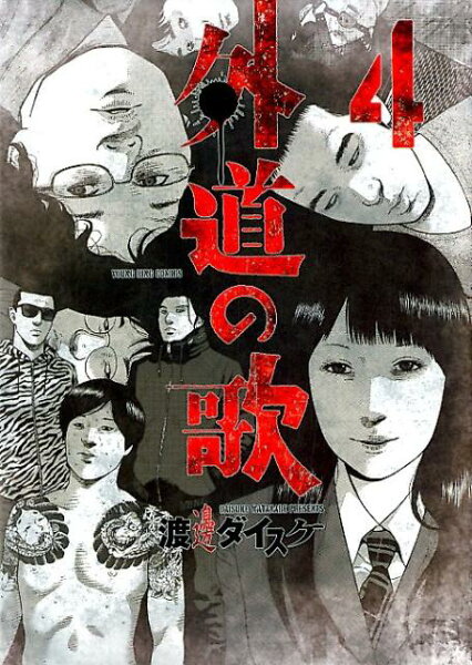 外道の歌 第4巻の表紙画像