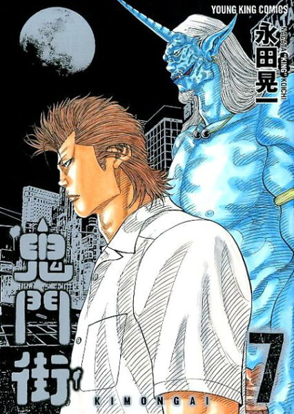 鬼門街 第7巻の表紙画像