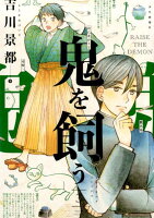 鬼を飼う 第3巻の表紙画像