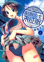 制服少女未征服 第1巻の表紙画像