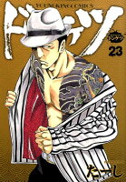 ドンケツ 第23巻の表紙画像