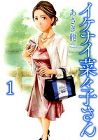 イケナイ菜々子さん 第1巻の表紙画像