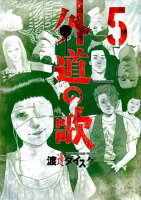 外道の歌 第5巻の表紙画像