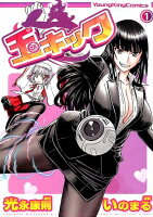 玉キック 第1巻の表紙画像