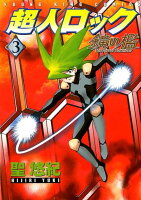 超人ロック鏡の檻 第3巻の表紙画像