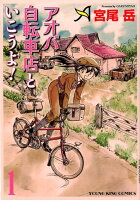 アオバ自転車店といこうよ！ 第1巻の表紙画像