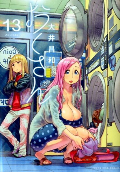 おくさん 第13巻の表紙画像