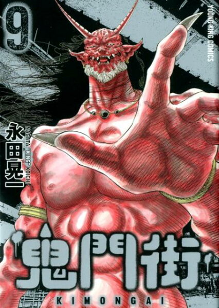 鬼門街 第9巻の表紙画像