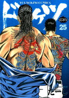 ドンケツ 第25巻の表紙画像