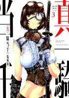 真・一騎当千 第3巻の表紙画像