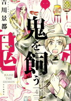 鬼を飼う 第4巻の表紙画像