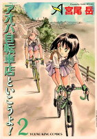 アオバ自転車店といこうよ！ 第2巻の表紙画像