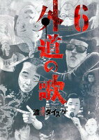 外道の歌 第6巻の表紙画像