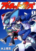 プラネット・ウィズ 第1巻の表紙画像