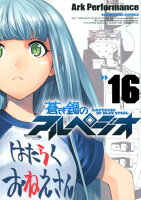 蒼き鋼のアルペジオ 第16巻の表紙画像