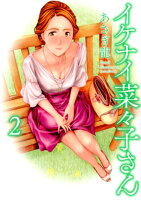 イケナイ菜々子さん 第2巻の表紙画像