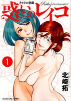 クピドの悪戯惑いのレイコ 第1巻の表紙画像