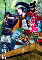 ますらお秘本義経記〜波弦、屋島〜 第3巻の表紙画像
