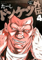 ドンケツ外伝 第4巻の表紙画像