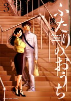 ふたりのおうち 第3巻の表紙画像