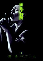 爆音列島 第4巻の表紙画像