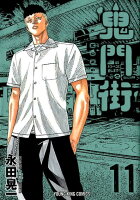 鬼門街 第11巻の表紙画像