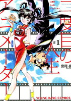 二度目の人生アニメーター 第1巻の表紙画像