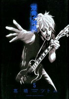 爆音列島 第5巻の表紙画像