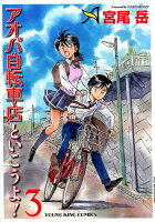 アオバ自転車店といこうよ！ 第3巻の表紙画像