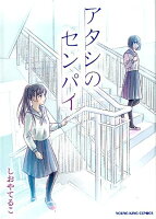 アタシのセンパイ アタシのセンパイの表紙画像