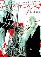 スモーキング・サベージ 第1巻の表紙画像