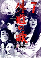 外道の歌 第7巻の表紙画像