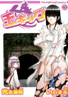 玉キック 第3巻の表紙画像