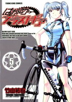 はやめブラストギア 第5巻の表紙画像