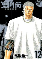 鬼門街 第12巻の表紙画像