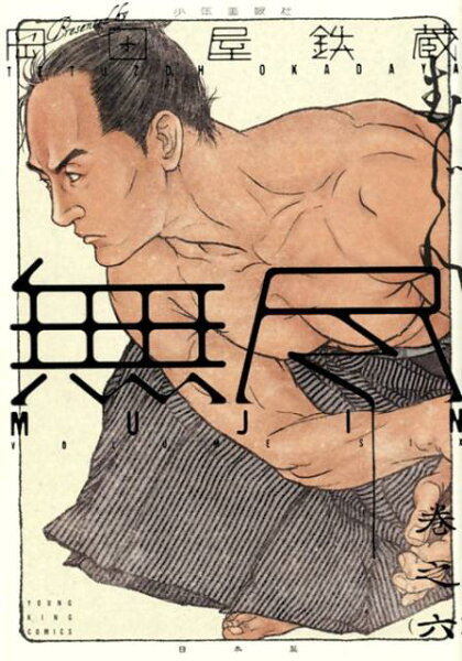 MUJIN -無尽ー 第6巻の表紙画像