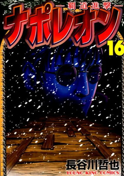 ナポレオン〜覇道進撃〜 第16巻の表紙画像