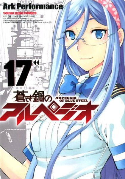 蒼き鋼のアルペジオ 第17巻の表紙画像