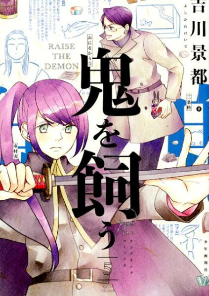 鬼を飼う 第5巻の表紙画像