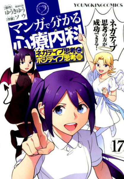 マンガで分かる心療内科 第17巻の表紙画像