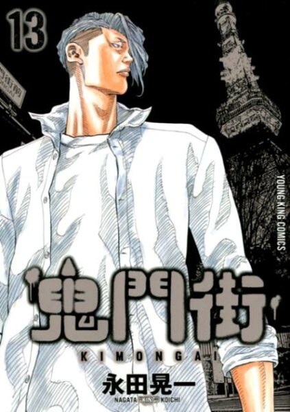 鬼門街 第13巻の表紙画像