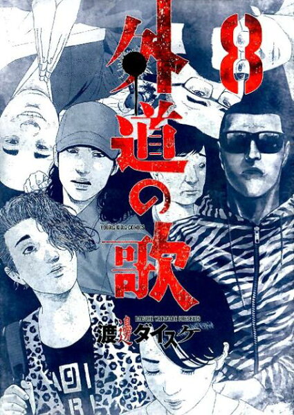 外道の歌 第8巻の表紙画像