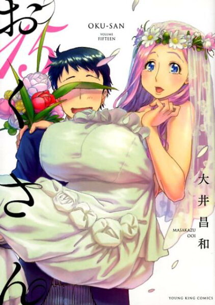 おくさん 第15巻の表紙画像