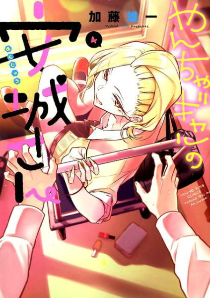 やんちゃギャルの安城さん 第4巻の表紙画像