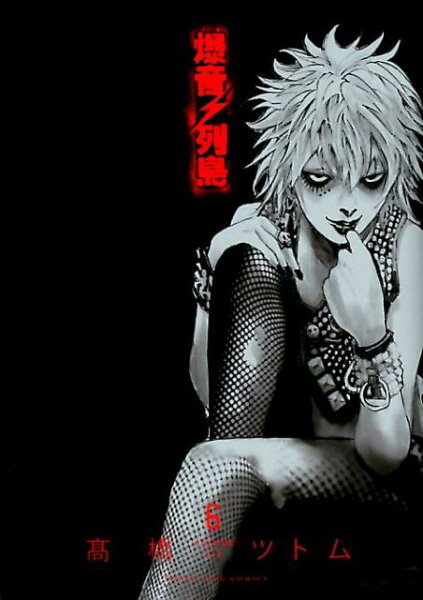 爆音列島 第6巻の表紙画像