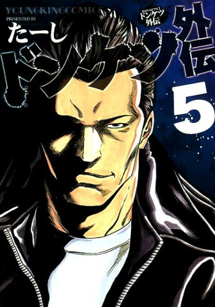 ドンケツ外伝 第5巻の表紙画像