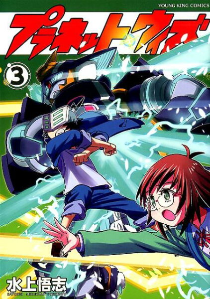 プラネット・ウィズ 第3巻の表紙画像